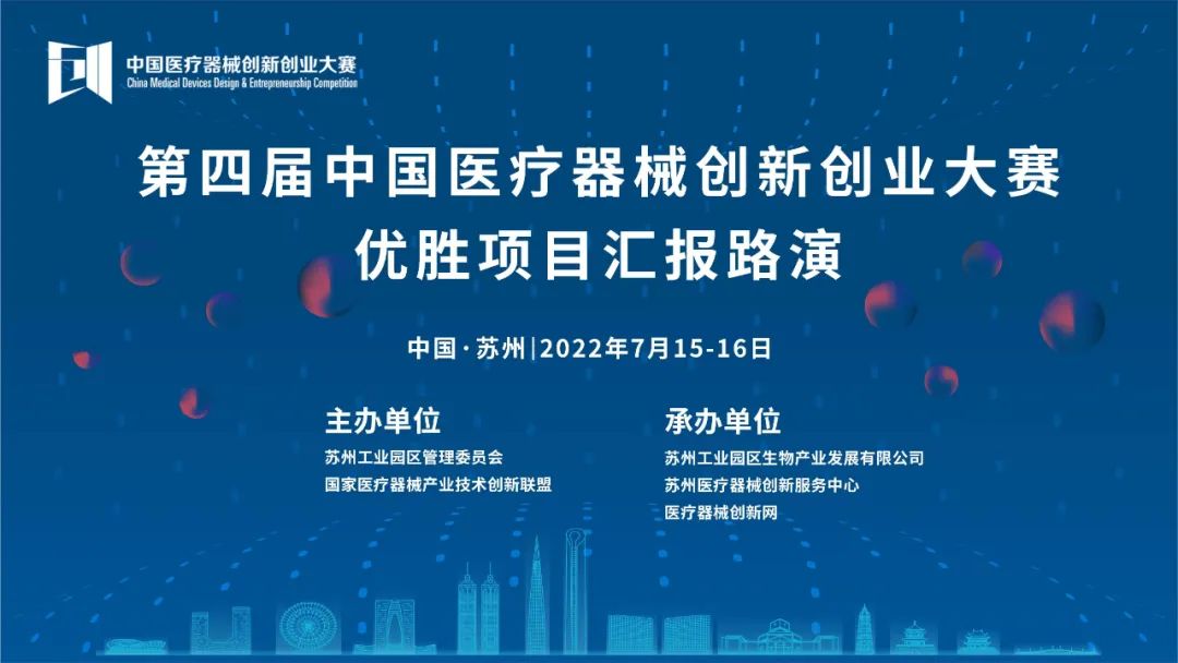 【重要通知】关于第四届中国医疗器械创新网创业大赛优胜项目汇报路演的通知